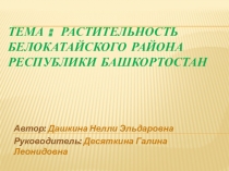 Презентация Растительность Белокатайского района Республики Башкортостан.