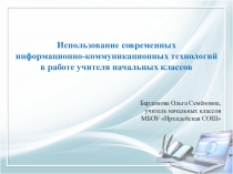 Презентация к докладу Использование современных информационно-коммуникационных технологий в работе учителя начальных классов