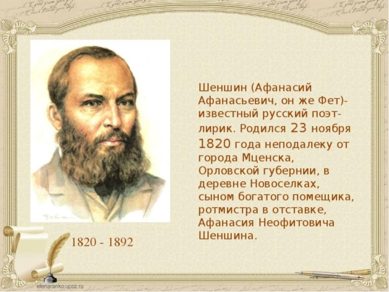 Веки фета. Курские поэты Афанасий Афанасьевич Фет. Шеншин Афанасий Афанасьевич. Афанасия Афанасьевича Фета (Шеншин). Афанасий Афанасьевич Фет Губерния.