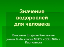 Презентация по биологии для 6 класса