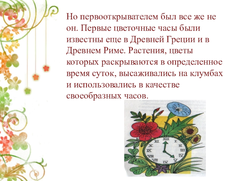 Диктант цветочные часы. Цветочные часы. Цветочные часы древней Греции. Рассказ о цветочных часах. Цветочные часы биология.