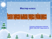 Развитие творческого мышления учащихся в учебном процессе