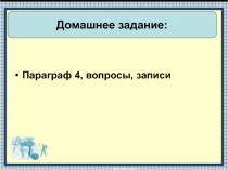 Человек в изменившемся мире презентация 8 класс история