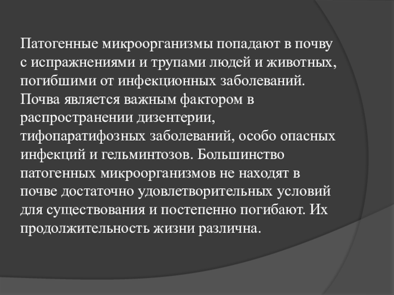 Роль почвы в распространении заболеваний. Патогенные микроорганизмы попадают в почву.