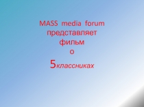 Презентация Фильм о классе