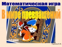 Презентация по математике на тему В тридевятом царстве