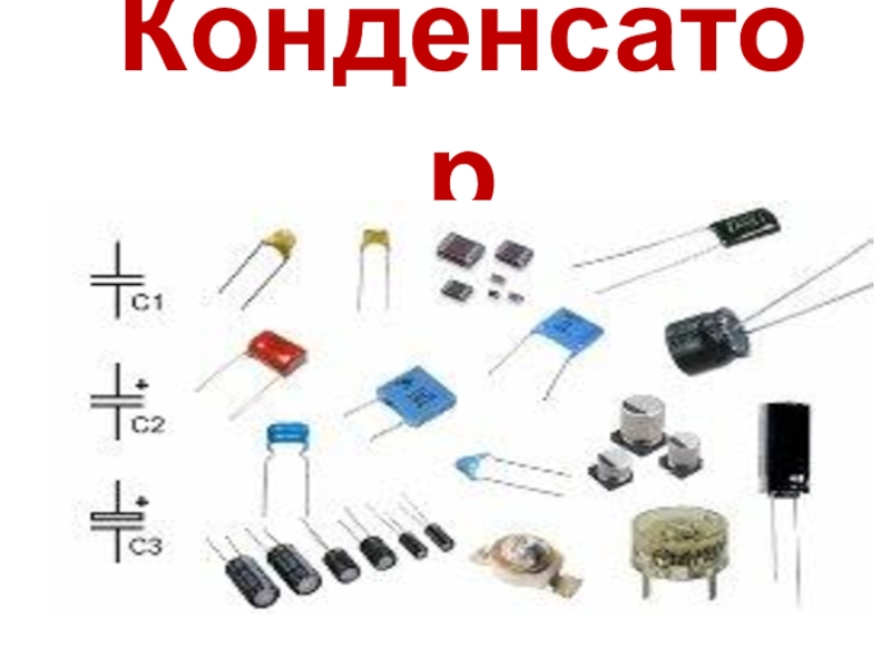 Проект на тему изготовление конденсатора