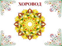 Презентация по ритмике и хореографии Хоровод для детей старшего дошкольного возраста