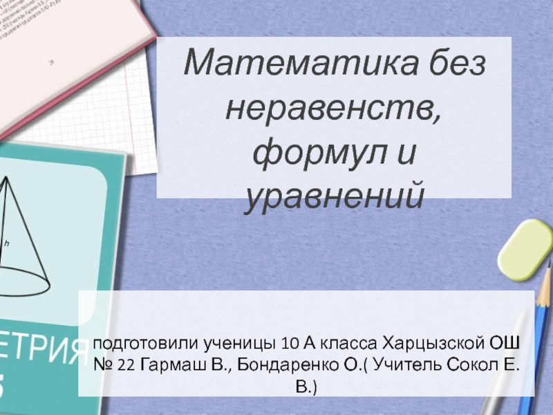 Математика без формул уравнений и неравенств проект