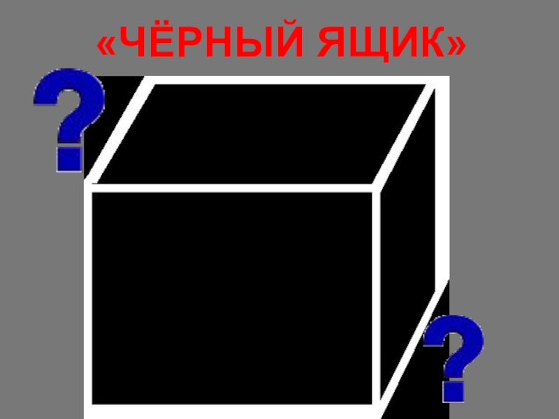 В галерее нашли черный ящик. Черный ящик. Игра черный ящик. Черный ящик гиф. Анимация черный ящик открывается.