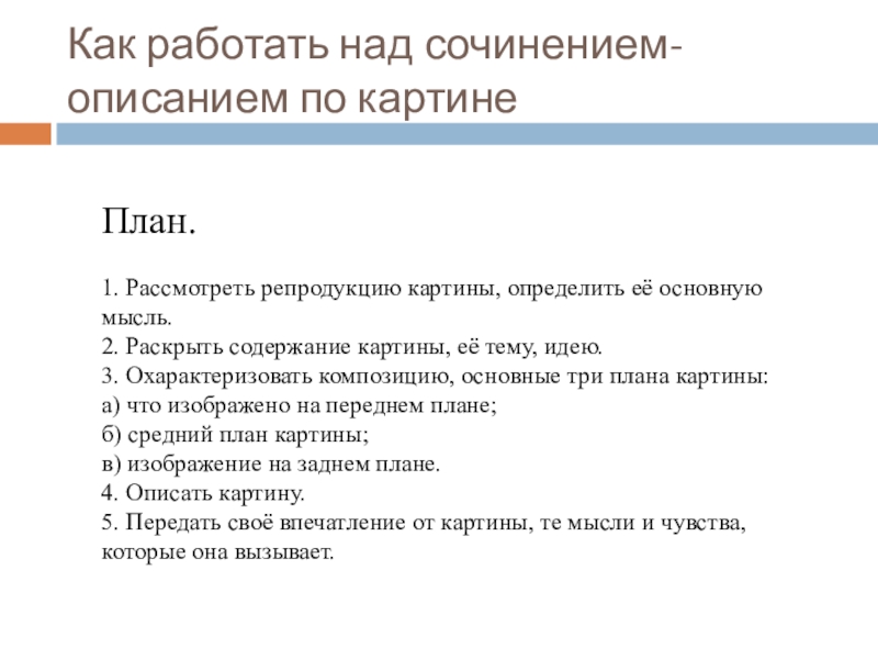 Как работать над сочинением-описанием по картине План. 1. Рассмотреть репродукцию картины, определить её основную мысль. 2.