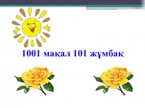 1001 мақал 101 жұмбақ