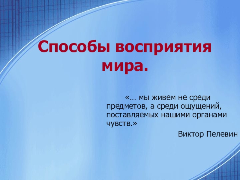 Представьте что вы помогаете учителю оформить презентацию к уроку обществознания