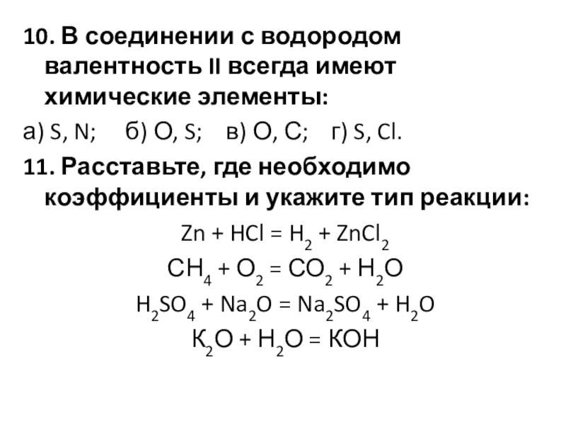 Соединение с водородом 6. Валентность элемента в водородном соединении. Валентность в водородном соединении. Бинарные соединения с водородом. Бинарные соединения с водородом валентность 3.