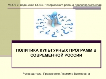 ПОЛИТИКА КУЛЬТУРНЫХ ПРОГРАММ В СОВРЕМЕННОЙ РОССИИ