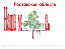 Презентация к классному часу: Ростовская область - Наша малая Родина