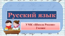 Презентация по русскому языку словарных слов по теме Еда, 2 класс УМК Школа России.
