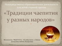 Презентация к нод Традиции чаепития у разных народов часть2