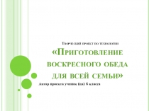 Презентация по РАЗДЕЛУ КУЛИНАРИЯ технология 6класс