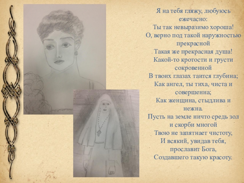 я на тебя гляжу любуясь ежечасно ты. я на тебя гляжу любуясь ежечасно ты так невыразимо хороша. стихотворение романова. ежечасно. цитаты елизаветы федоровны.