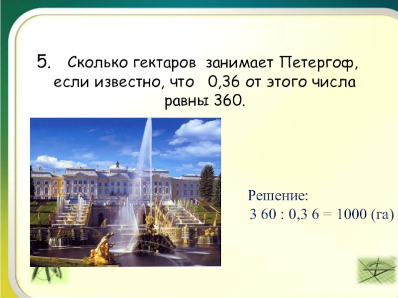 Занимает гектаров. Сколько гектаров в Петергофе. Сколько га занимает Петергоф. Парк Петергоф сколько гектар. Сколько гектаров занимает Москва.