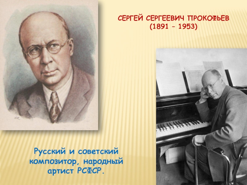 Сергей Прокофьев портрет композитора