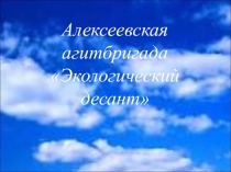 Презентация по экологии Экологическая агитбригада