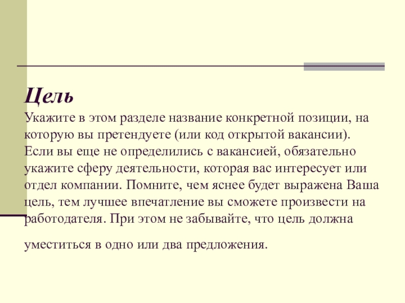 Цель  Укажите в этом разделе название конкретной позиции, на которую вы претендуете (или код открытой вакансии).