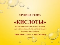 Презентация к уроку химии по теме: Кислоты