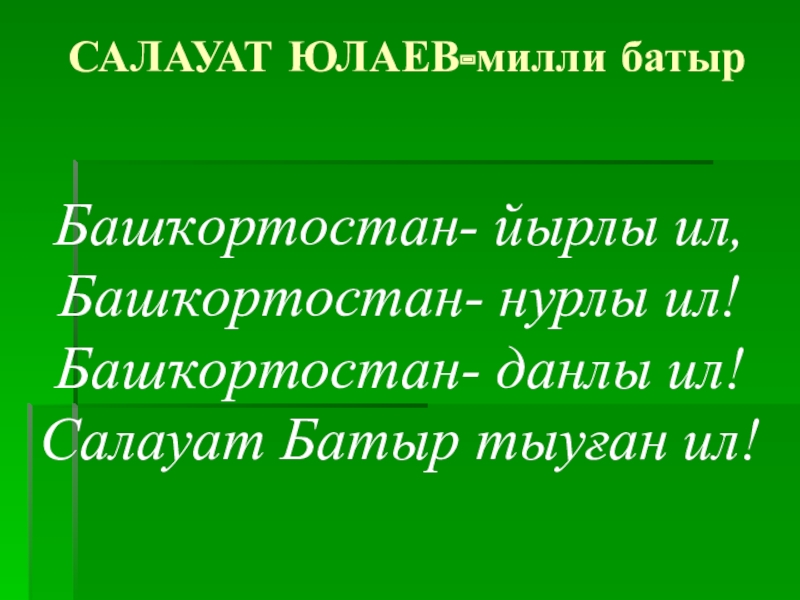 Салауат. Лексика башкирского языка. Тема Башкирский язык лексика. Милли батыр перевод.