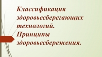 Презентация  Классификация здоровьесберегающих технологий. Принципы здоровьесбережения.