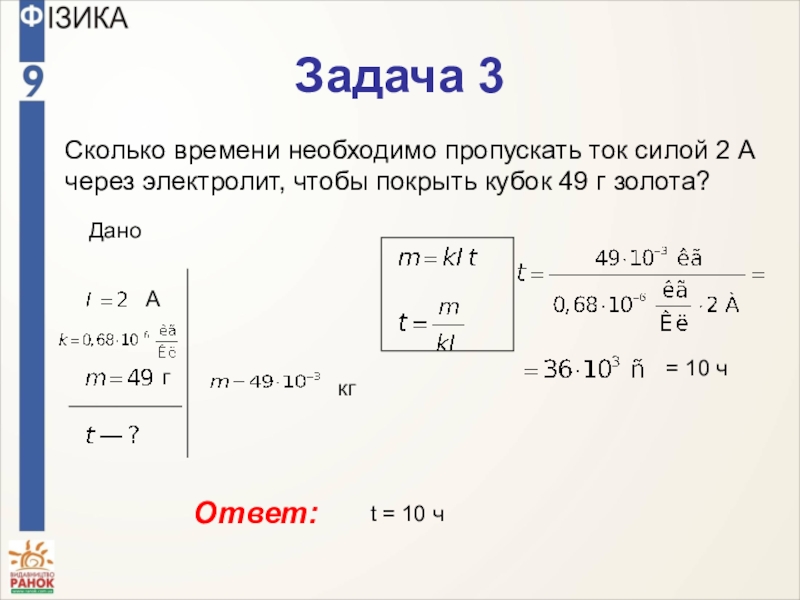 Ток пропускают через