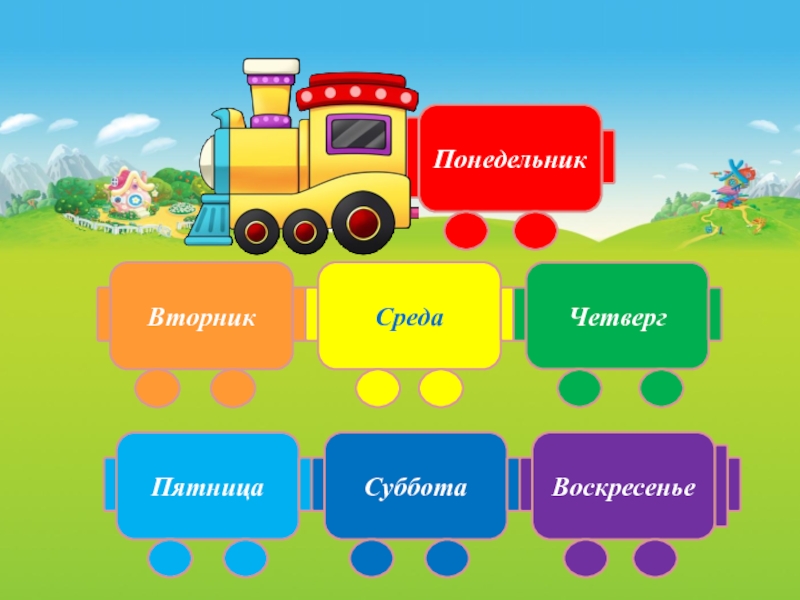 Презентация на тему дни недели