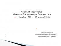 Презентация Жизнь и творчество М.В. Ломоносова