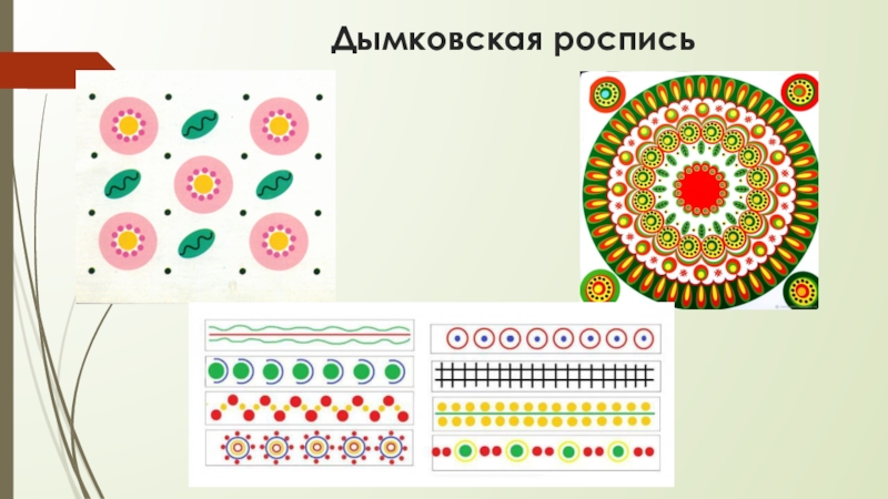 Дымковский цветок рисунок