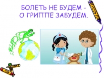 Презентация  Осторожно- грипп