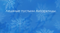 Презентация по окружающему миру Ледяные пустыни Антарктиды