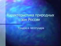 Презентация по природоведению на тему