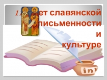 Презентация к библиотечному уроку, посвященному 1150-летию славянской письменности