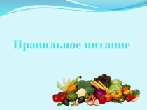 Здоровое питание