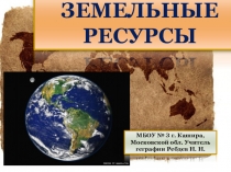 Презентация по географии Земельные ресурсы мира (10 класс)