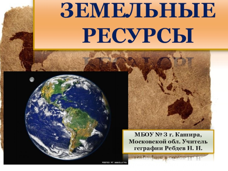 Презентация Презентация по географии Земельные ресурсы мира (10 класс)