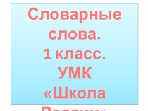 Презентация по русскому языку Работа над словарными словами (1 класс).