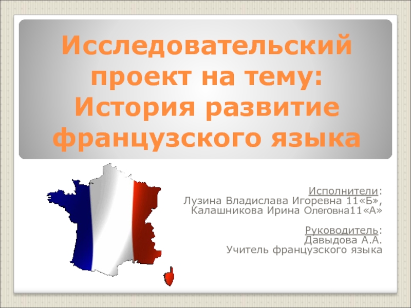 Презентация Презентация  История развития французского языка