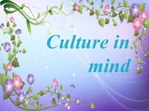 Презентация по английскому языку culture in mind (9 класс)