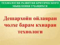 Кластер кхочушъяр презентация предназначена для использования на уроках чеченского языка и литературы