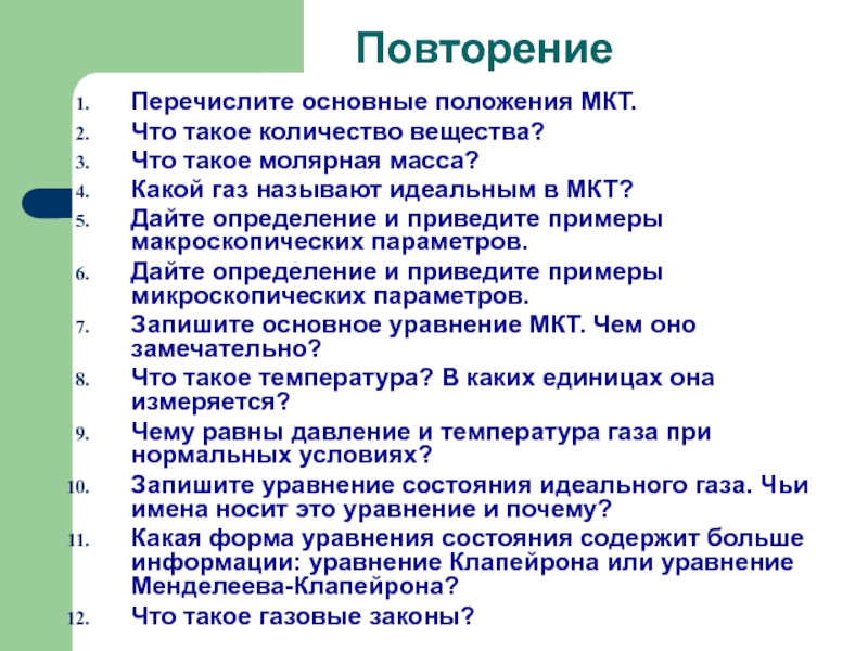 Какой газ называют идеальным. Перечислите Общие положения закона.. Какой ГАЗ называют идеальным в МКТ. Какой ГАЗ можно назвать идеальным.