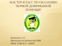 МАСТЕР-КЛАСС ПО ОКАЗАНИЮ ПЕРВОЙ ДОВРАЧЕБНОЙ ПОМОЩИ!