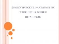 Презентация Экологические факторы и их влияние на живые организмы.