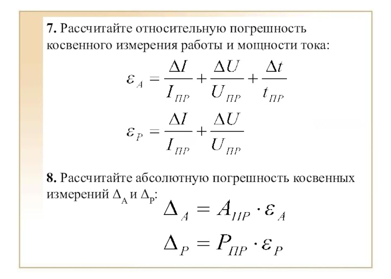 Расчет погрешности косвенного. Формула вычисления погрешности измерений. Как найти погрешность измерения формула. Как вычислить относительную погрешность. Относительная погрешность определяется формулой.